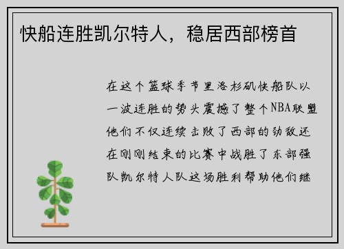 快船连胜凯尔特人，稳居西部榜首
