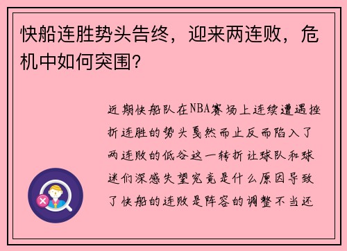 快船连胜势头告终，迎来两连败，危机中如何突围？