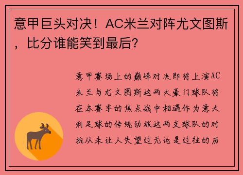 意甲巨头对决！AC米兰对阵尤文图斯，比分谁能笑到最后？
