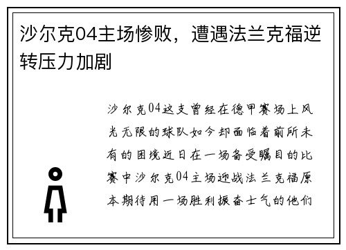 沙尔克04主场惨败，遭遇法兰克福逆转压力加剧