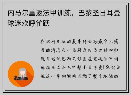 内马尔重返法甲训练，巴黎圣日耳曼球迷欢呼雀跃