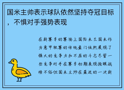 国米主帅表示球队依然坚持夺冠目标，不惧对手强势表现