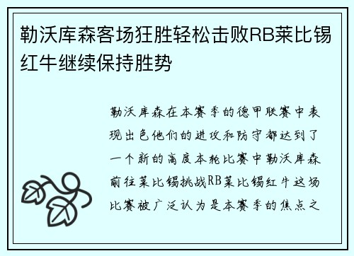 勒沃库森客场狂胜轻松击败RB莱比锡红牛继续保持胜势