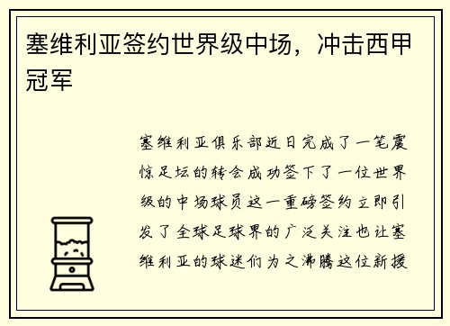 塞维利亚签约世界级中场，冲击西甲冠军