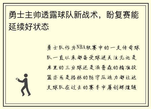 勇士主帅透露球队新战术，盼复赛能延续好状态