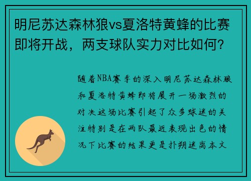 明尼苏达森林狼vs夏洛特黄蜂的比赛即将开战，两支球队实力对比如何？
