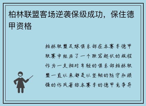 柏林联盟客场逆袭保级成功，保住德甲资格