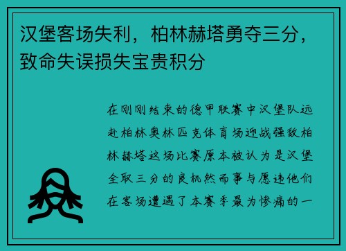 汉堡客场失利，柏林赫塔勇夺三分，致命失误损失宝贵积分