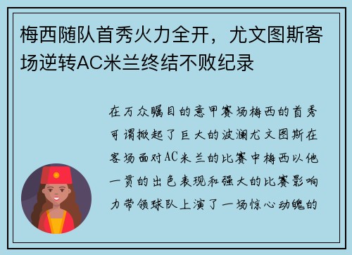 梅西随队首秀火力全开，尤文图斯客场逆转AC米兰终结不败纪录