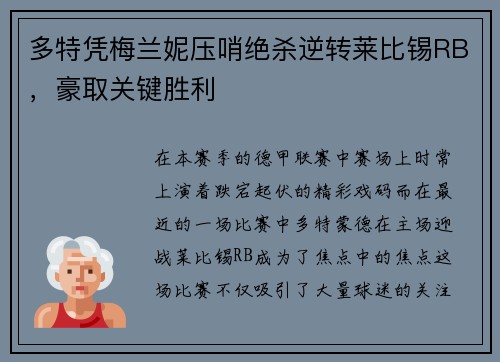 多特凭梅兰妮压哨绝杀逆转莱比锡RB，豪取关键胜利