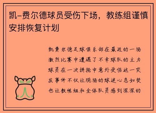 凯-费尔德球员受伤下场，教练组谨慎安排恢复计划