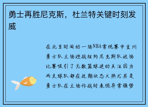 勇士再胜尼克斯，杜兰特关键时刻发威