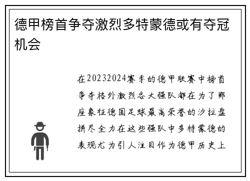 德甲榜首争夺激烈多特蒙德或有夺冠机会
