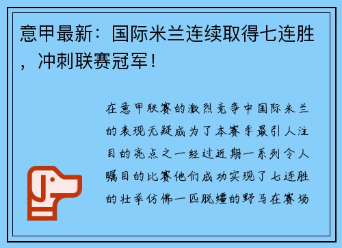 意甲最新：国际米兰连续取得七连胜，冲刺联赛冠军！