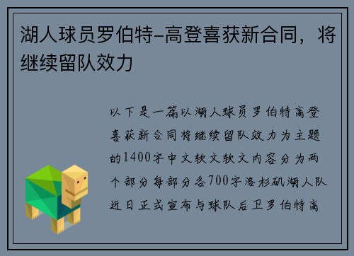 湖人球员罗伯特-高登喜获新合同，将继续留队效力