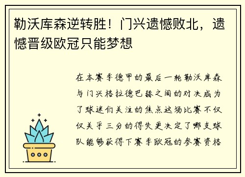 勒沃库森逆转胜！门兴遗憾败北，遗憾晋级欧冠只能梦想
