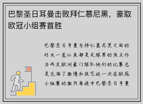 巴黎圣日耳曼击败拜仁慕尼黑，豪取欧冠小组赛首胜