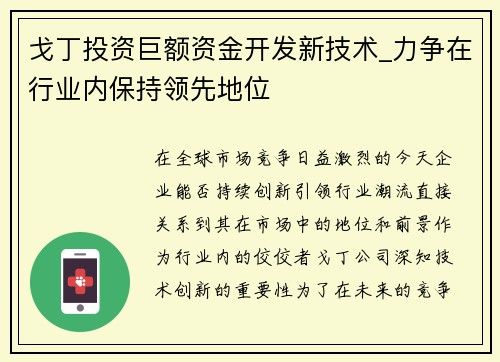 戈丁投资巨额资金开发新技术_力争在行业内保持领先地位