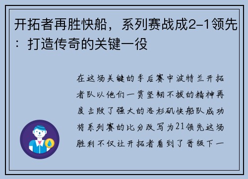 开拓者再胜快船，系列赛战成2-1领先：打造传奇的关键一役