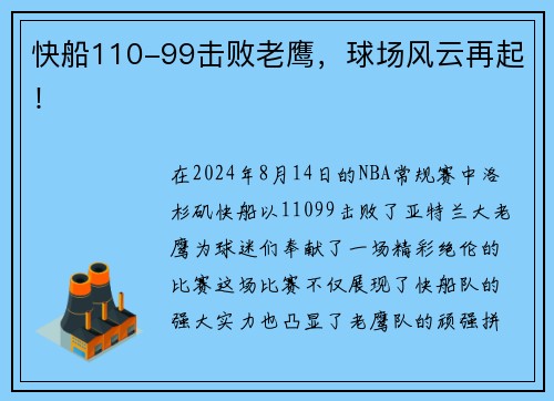快船110-99击败老鹰，球场风云再起！