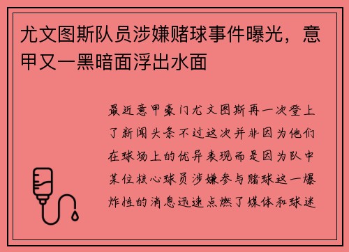 尤文图斯队员涉嫌赌球事件曝光，意甲又一黑暗面浮出水面