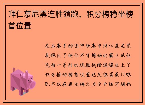 拜仁慕尼黑连胜领跑，积分榜稳坐榜首位置