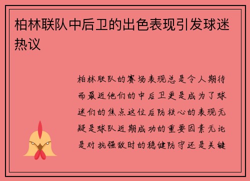 柏林联队中后卫的出色表现引发球迷热议