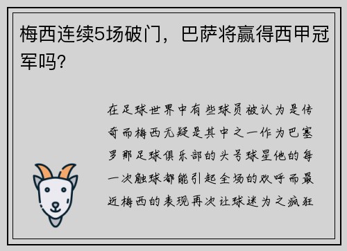梅西连续5场破门，巴萨将赢得西甲冠军吗？