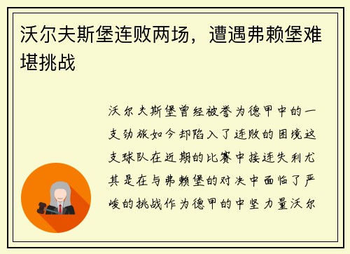 沃尔夫斯堡连败两场，遭遇弗赖堡难堪挑战