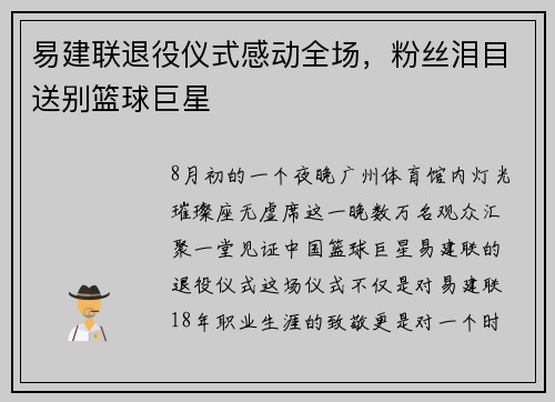 易建联退役仪式感动全场，粉丝泪目送别篮球巨星