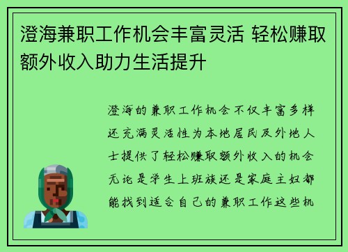 澄海兼职工作机会丰富灵活 轻松赚取额外收入助力生活提升