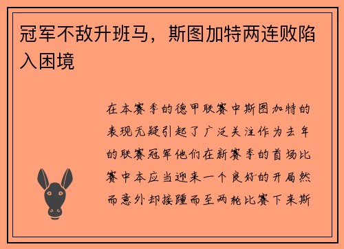 冠军不敌升班马，斯图加特两连败陷入困境