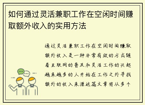 如何通过灵活兼职工作在空闲时间赚取额外收入的实用方法