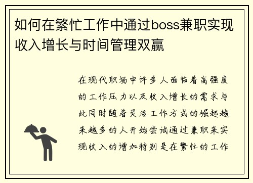 如何在繁忙工作中通过boss兼职实现收入增长与时间管理双赢
