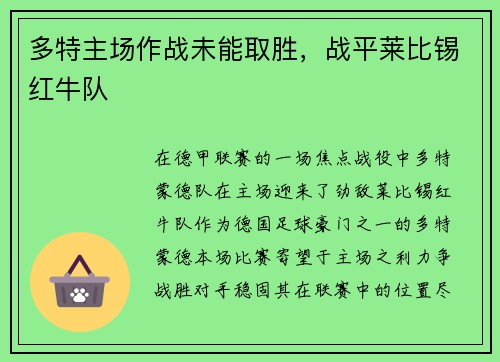 多特主场作战未能取胜，战平莱比锡红牛队
