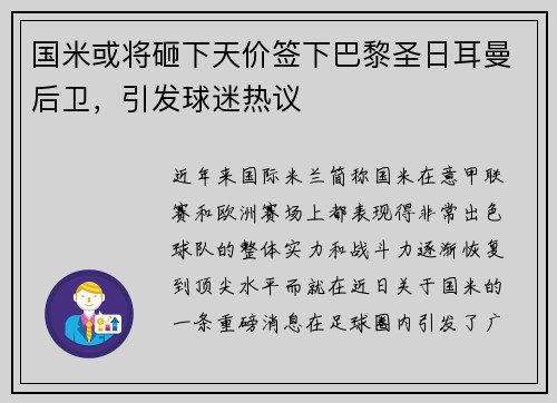 国米或将砸下天价签下巴黎圣日耳曼后卫，引发球迷热议