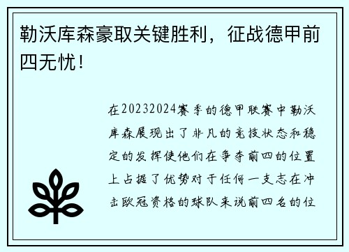 勒沃库森豪取关键胜利，征战德甲前四无忧！