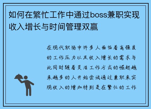 如何在繁忙工作中通过boss兼职实现收入增长与时间管理双赢
