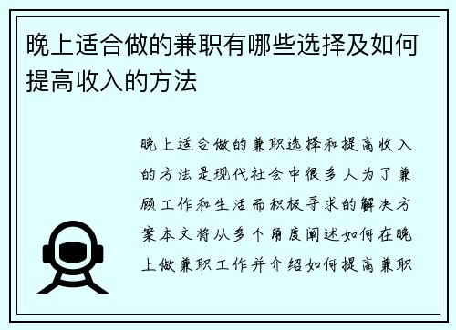 晚上适合做的兼职有哪些选择及如何提高收入的方法