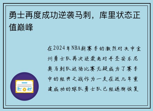 勇士再度成功逆袭马刺，库里状态正值巅峰