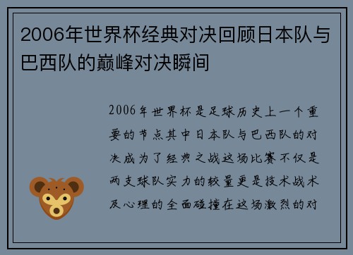 2006年世界杯经典对决回顾日本队与巴西队的巅峰对决瞬间