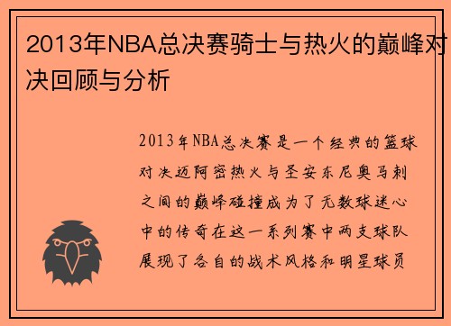 2013年NBA总决赛骑士与热火的巅峰对决回顾与分析