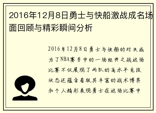 2016年12月8日勇士与快船激战成名场面回顾与精彩瞬间分析