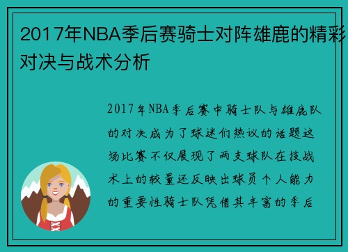 2017年NBA季后赛骑士对阵雄鹿的精彩对决与战术分析