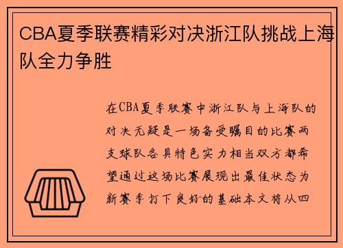 CBA夏季联赛精彩对决浙江队挑战上海队全力争胜