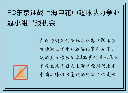 FC东京迎战上海申花中超球队力争亚冠小组出线机会
