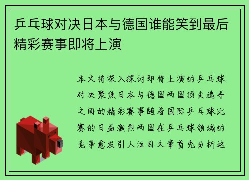 乒乓球对决日本与德国谁能笑到最后精彩赛事即将上演