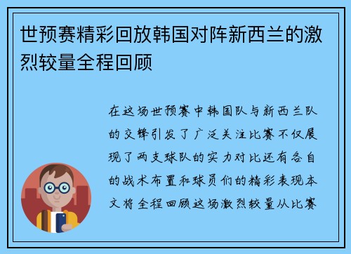 世预赛精彩回放韩国对阵新西兰的激烈较量全程回顾