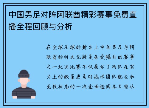 中国男足对阵阿联酋精彩赛事免费直播全程回顾与分析