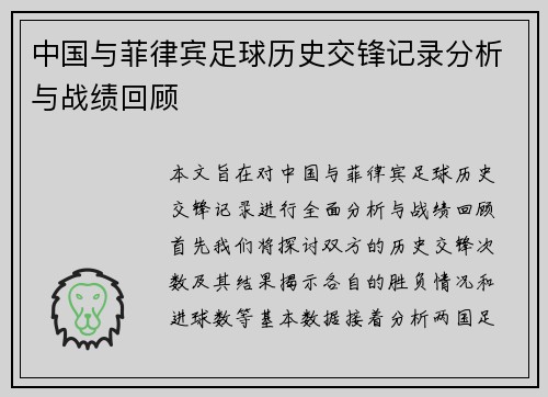 中国与菲律宾足球历史交锋记录分析与战绩回顾